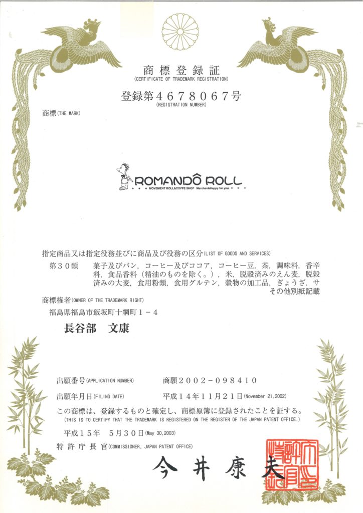 商標ロマンドロール