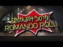ROMANDO ROLLのことは現役パートナーに聞け!! ロマンドーロール東海　浅野集一郎　代表 Part3